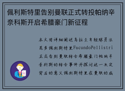佩利斯特里告别曼联正式转投帕纳辛奈科斯开启希腊豪门新征程