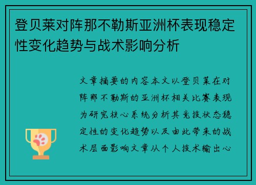 登贝莱对阵那不勒斯亚洲杯表现稳定性变化趋势与战术影响分析