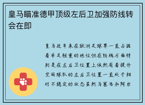 皇马瞄准德甲顶级左后卫加强防线转会在即