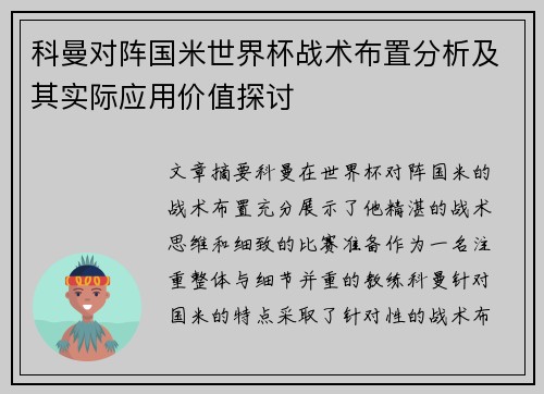 科曼对阵国米世界杯战术布置分析及其实际应用价值探讨