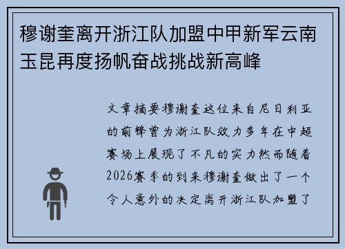 穆谢奎离开浙江队加盟中甲新军云南玉昆再度扬帆奋战挑战新高峰
