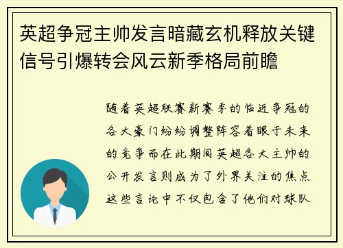 英超争冠主帅发言暗藏玄机释放关键信号引爆转会风云新季格局前瞻