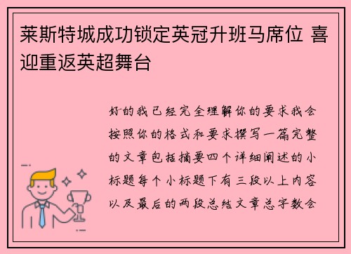 莱斯特城成功锁定英冠升班马席位 喜迎重返英超舞台