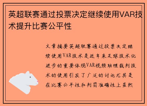 英超联赛通过投票决定继续使用VAR技术提升比赛公平性