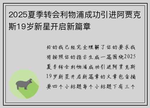 2025夏季转会利物浦成功引进阿贾克斯19岁新星开启新篇章