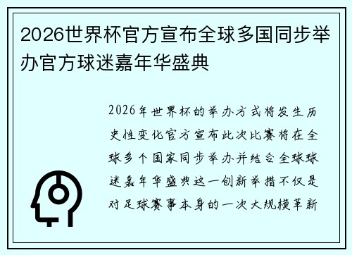 2026世界杯官方宣布全球多国同步举办官方球迷嘉年华盛典