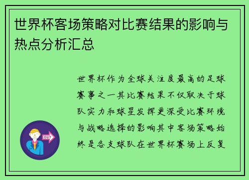 世界杯客场策略对比赛结果的影响与热点分析汇总