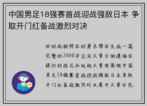 中国男足18强赛首战迎战强敌日本 争取开门红备战激烈对决