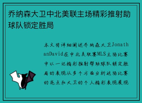 乔纳森大卫中北美联主场精彩推射助球队锁定胜局