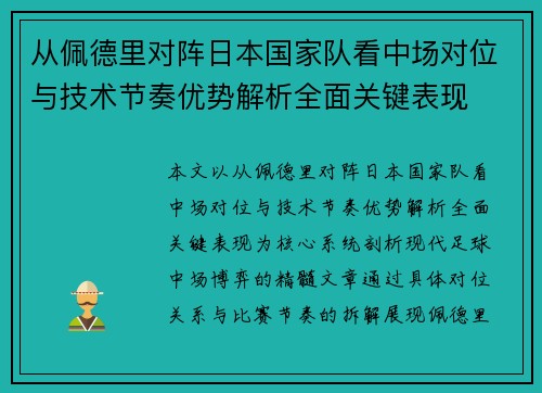 从佩德里对阵日本国家队看中场对位与技术节奏优势解析全面关键表现