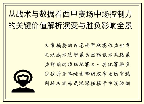 从战术与数据看西甲赛场中场控制力的关键价值解析演变与胜负影响全景