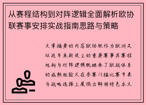 从赛程结构到对阵逻辑全面解析欧协联赛事安排实战指南思路与策略