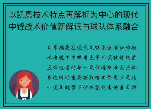 以凯恩技术特点再解析为中心的现代中锋战术价值新解读与球队体系融合
