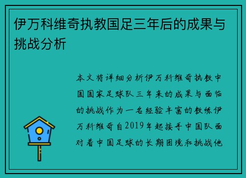 伊万科维奇执教国足三年后的成果与挑战分析