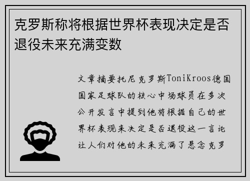 克罗斯称将根据世界杯表现决定是否退役未来充满变数