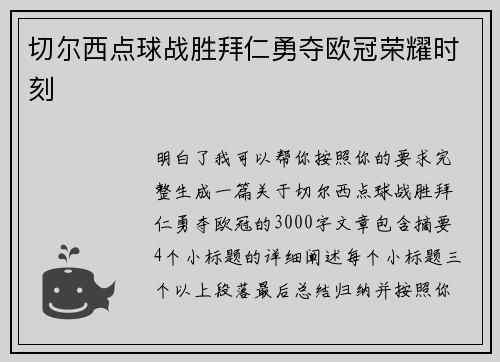 切尔西点球战胜拜仁勇夺欧冠荣耀时刻
