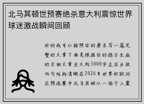 北马其顿世预赛绝杀意大利震惊世界球迷激战瞬间回顾