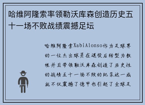 哈维阿隆索率领勒沃库森创造历史五十一场不败战绩震撼足坛
