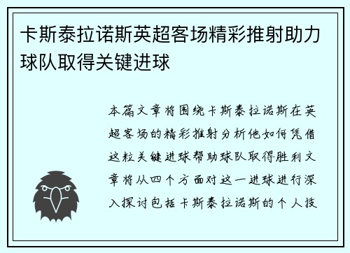 卡斯泰拉诺斯英超客场精彩推射助力球队取得关键进球