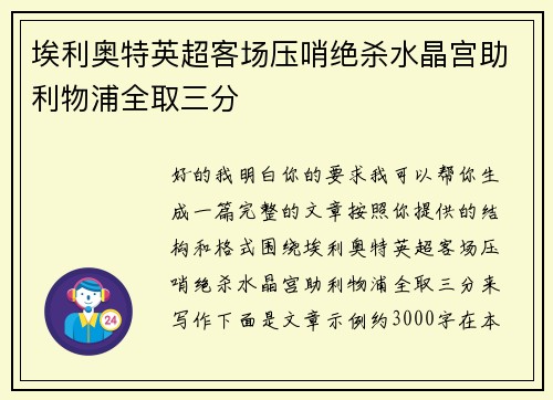 埃利奥特英超客场压哨绝杀水晶宫助利物浦全取三分