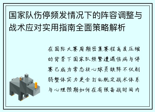 国家队伤停频发情况下的阵容调整与战术应对实用指南全面策略解析