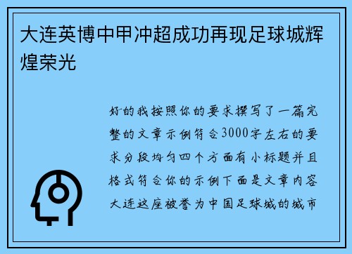 大连英博中甲冲超成功再现足球城辉煌荣光