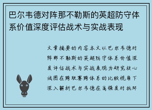 巴尔韦德对阵那不勒斯的英超防守体系价值深度评估战术与实战表现