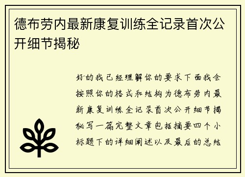 德布劳内最新康复训练全记录首次公开细节揭秘