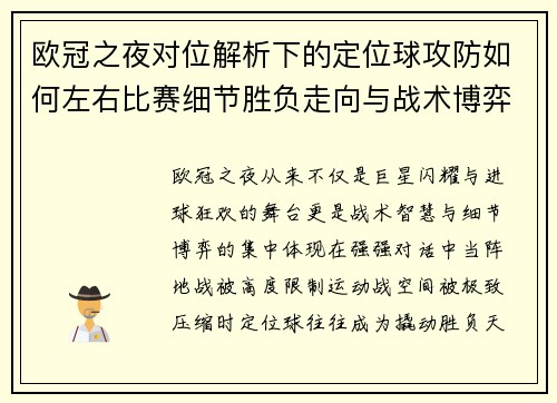 欧冠之夜对位解析下的定位球攻防如何左右比赛细节胜负走向与战术博弈