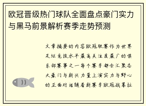 欧冠晋级热门球队全面盘点豪门实力与黑马前景解析赛季走势预测