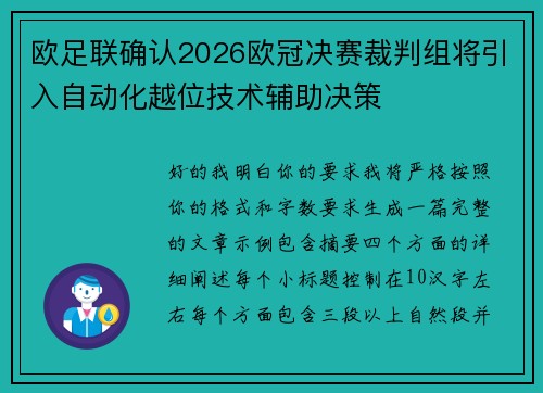 欧足联确认2026欧冠决赛裁判组将引入自动化越位技术辅助决策