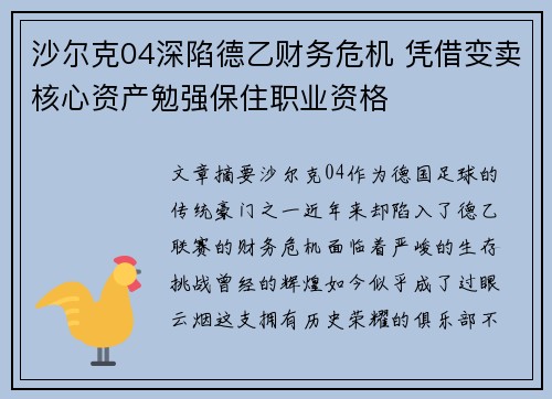 沙尔克04深陷德乙财务危机 凭借变卖核心资产勉强保住职业资格