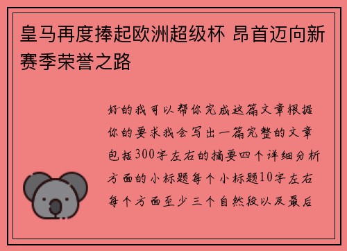 皇马再度捧起欧洲超级杯 昂首迈向新赛季荣誉之路