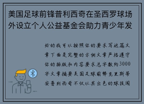 美国足球前锋普利西奇在圣西罗球场外设立个人公益基金会助力青少年发展