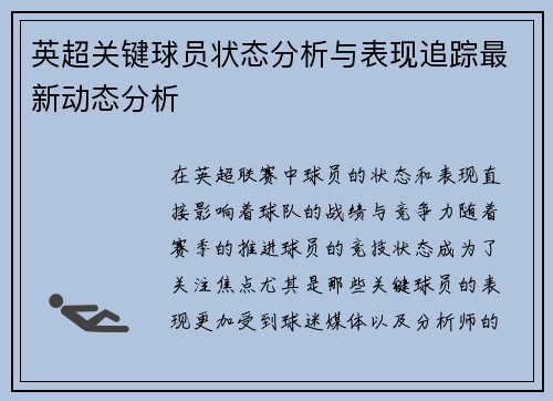 英超关键球员状态分析与表现追踪最新动态分析