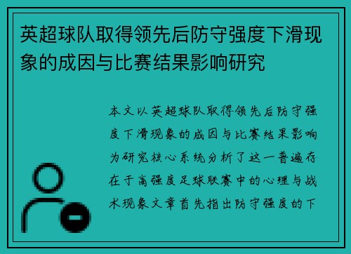 英超球队取得领先后防守强度下滑现象的成因与比赛结果影响研究