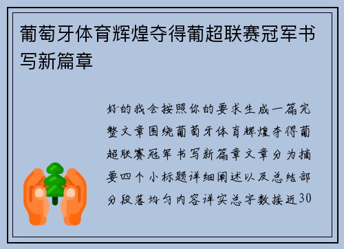 葡萄牙体育辉煌夺得葡超联赛冠军书写新篇章