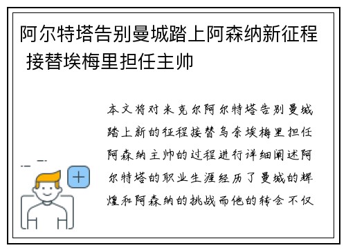 阿尔特塔告别曼城踏上阿森纳新征程 接替埃梅里担任主帅