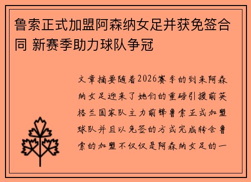 鲁索正式加盟阿森纳女足并获免签合同 新赛季助力球队争冠