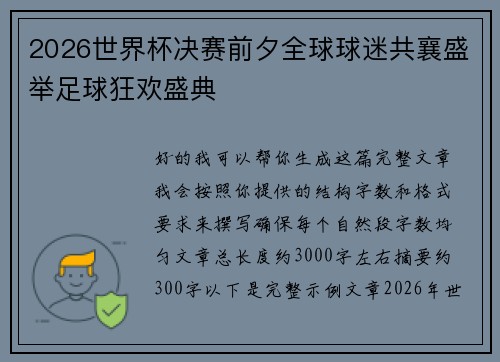 2026世界杯决赛前夕全球球迷共襄盛举足球狂欢盛典