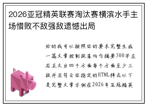 2026亚冠精英联赛淘汰赛横滨水手主场惜败不敌强敌遗憾出局