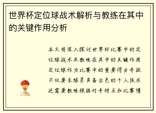 世界杯定位球战术解析与教练在其中的关键作用分析