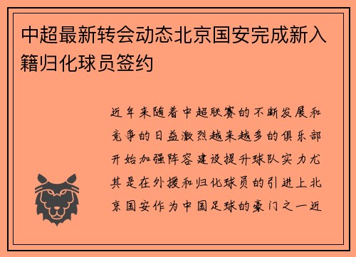 中超最新转会动态北京国安完成新入籍归化球员签约