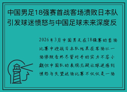 中国男足18强赛首战客场溃败日本队引发球迷愤怒与中国足球未来深度反思