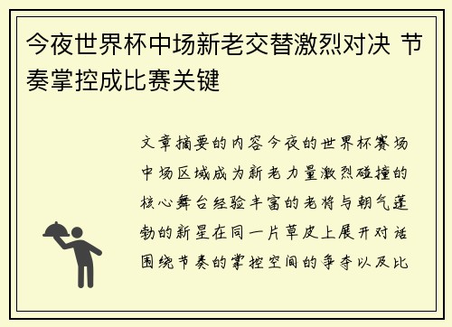 今夜世界杯中场新老交替激烈对决 节奏掌控成比赛关键