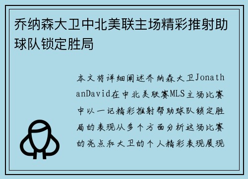 乔纳森大卫中北美联主场精彩推射助球队锁定胜局