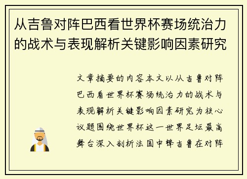 从吉鲁对阵巴西看世界杯赛场统治力的战术与表现解析关键影响因素研究