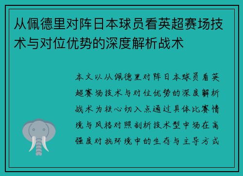 从佩德里对阵日本球员看英超赛场技术与对位优势的深度解析战术