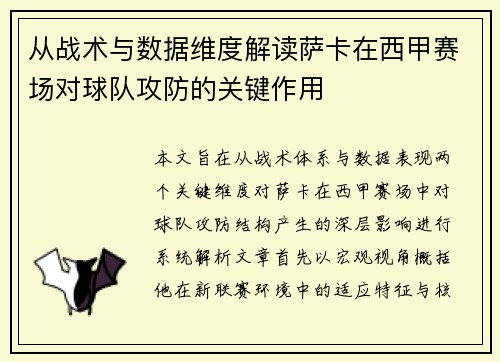 从战术与数据维度解读萨卡在西甲赛场对球队攻防的关键作用