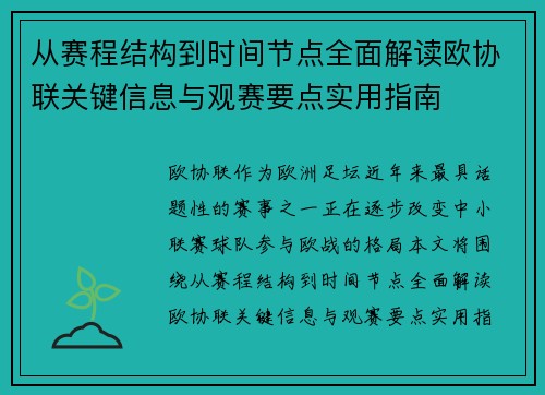 从赛程结构到时间节点全面解读欧协联关键信息与观赛要点实用指南